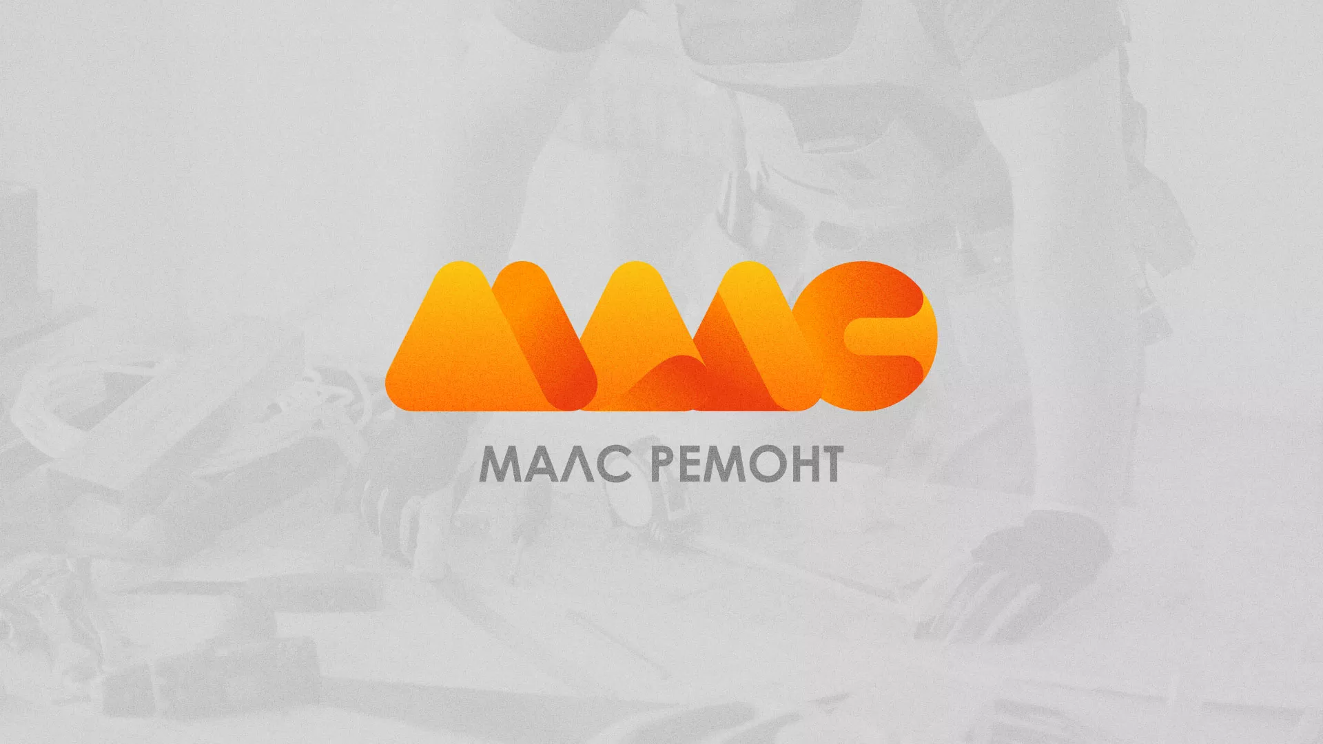 Создание логотипа для компании «МАЛС РЕМОНТ» в Томске